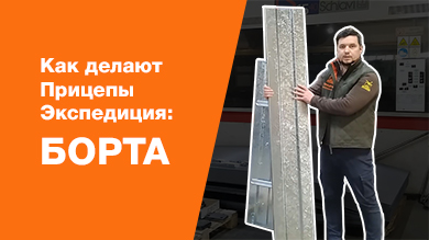 Как делают Прицепы Экспедиция: борта