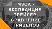 Сравнение прицепов Экспедиция, МЗСА и Трейлер