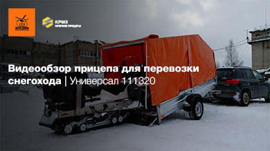 Обзор прицепа для перевозки снегохода | Экспедиция Универсал 111320